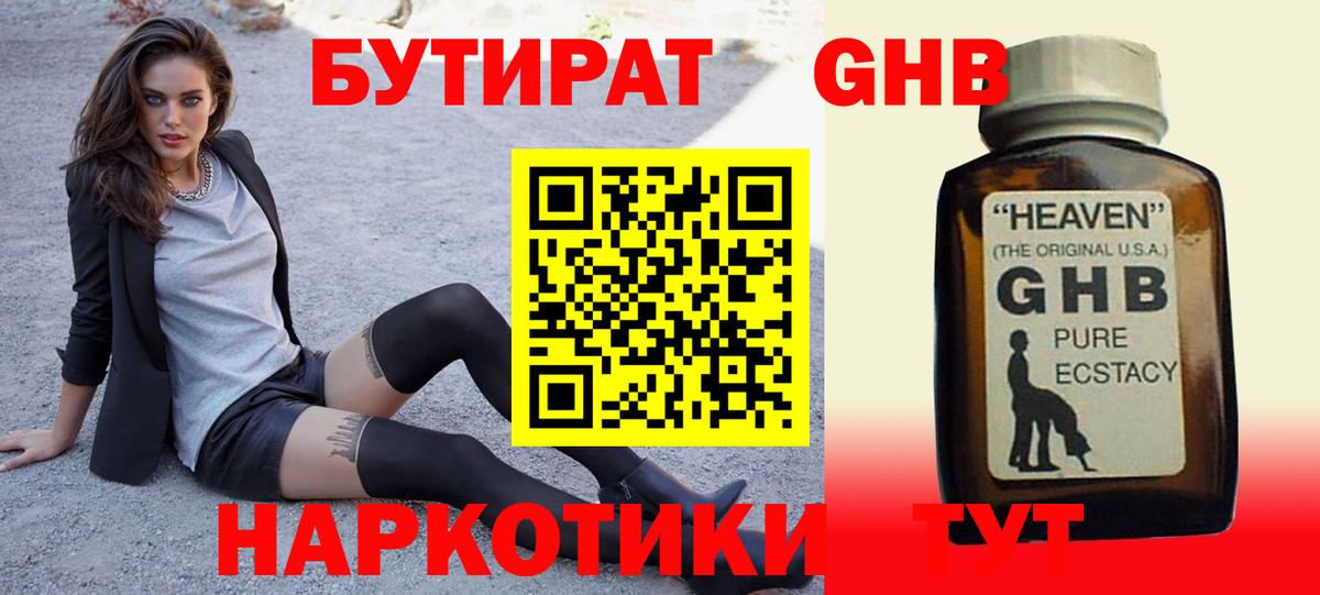 БУТИРАТ GHB Новый Уренгой